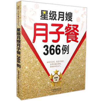 星級月嫂月子餐366例 漢竹 孕期飲食指導書 健康飲食月子餐製作大全 孕期營養飲食每日指導