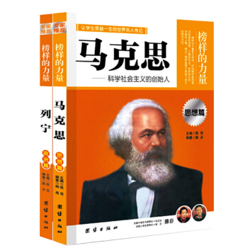 榜样的力量 马克思/列宁 思想篇 人物名人传记 青少年名人故事课外阅读书籍 团结出版社 pdf epub mobi 电子书 下载