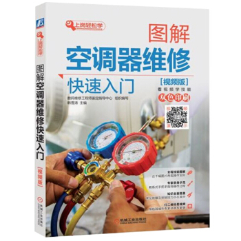 图解空调器维修快速入门 视频版 空调维修书籍 变频空调器维修培训教材 制冷设备维修技术资料 pdf epub mobi 下载