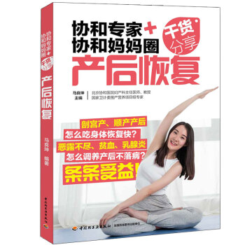 协和专家协和妈妈圈干货分享产后恢复 乳房子宫骨盆护理 产后抑郁常见月子病书籍 饮食调养书