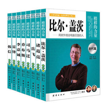 榜样的力量 李嘉诚/诸葛亮/司马迁/韩信/岳飞/乔布斯/雷锋/比尔盖茨 中外名人传记人物 榜样的力量 pdf epub mobi 电子书 下载