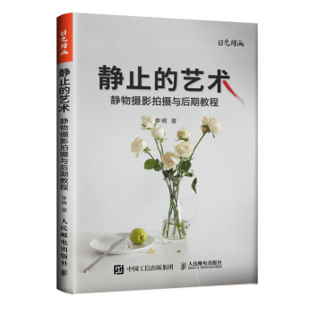 静止的艺术 静物摄影拍摄与后期教程 静物摄影认识书 静物摄影布景构图技巧 全面剖析静物摄影