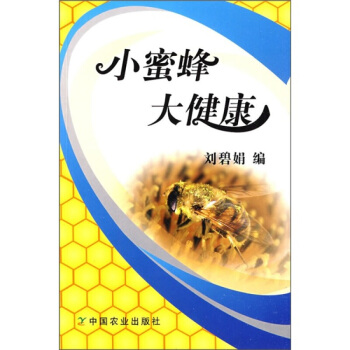 小蜜蜂大健康 刘碧娟 蜂胶保健功效书 中国农业出版社 pdf epub mobi 下载