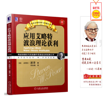 應用艾略特波浪理論獲利（珍藏版）國外炒股票投資交易大師期貨外匯投資大師交易技巧心理策略期貨書 pdf epub mobi 下载
