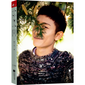 【赠专享海报+手账+明信片】山外有山张一山写真集 珍藏版正版 明星作品集 意大利拍摄人物传书籍畅销书 pdf epub mobi 下载