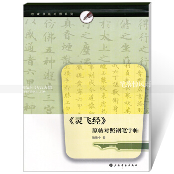 灵飞经钢笔字帖 原帖对照软硬书法对照系列 灵飞经描红临摹字帖 陆维中灵飞经 上海书画出版 pdf epub mobi 下载