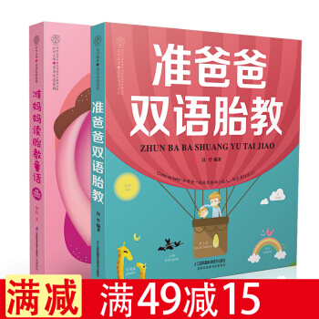 全2册准爸爸双语胎教+准妈妈读胎教童话 胎教故事书 孕期怀孕书籍胎教书籍 睡前胎教故事书 pdf epub mobi 电子书 下载