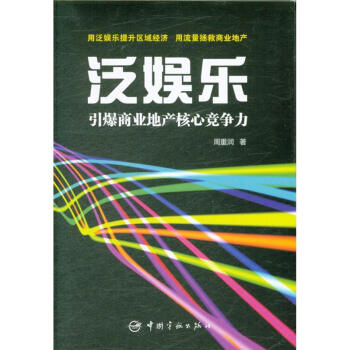 泛娱乐-引爆商业地产核心竞争力
