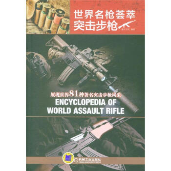 突擊步槍-世界名槍薈萃 pdf epub mobi 電子書 下載