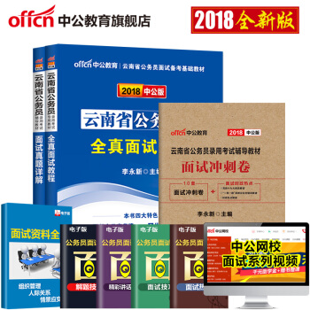 中公教育2018雲南省考公務員考試用書 全真麵試教程麵試真題詳解麵試衝刺捲 3本套 pdf epub mobi 下载