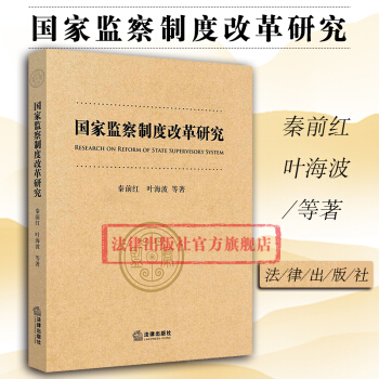 现货包邮26省2018新版【法律出版社】国家监察制度改革研究 秦前红,叶海波等著 现实主义宪法学研究