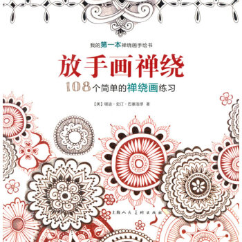 放手画禅绕：108个简单的禅绕画练习-W pdf epub mobi 下载