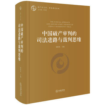 中國破産審判的司法進路與裁判思維 徐陽光 法律齣版社 pdf epub mobi 下载