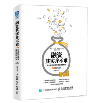 融資其實並不難 企業融資攻略與精彩案例解讀 新手入門開公司教程書籍 創業融資常識 融資談判 pdf epub mobi 電子書 下載