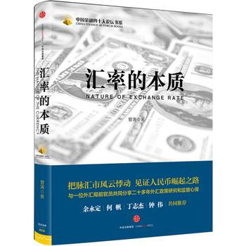 匯率的本質 暢銷書籍 正版 經濟 管濤 pdf epub mobi 下载
