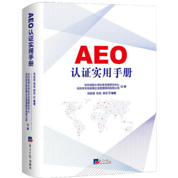 進齣口商品編碼查詢手冊2018年版 關務水平測試教材 稅則 申報目錄報關手冊 AEO 認證實用手冊 AEO認證實用手冊 pdf epub mobi 下载