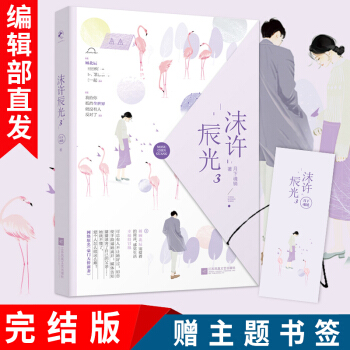 现货新书 沫许辰光3 完结篇 月下魂销原名豪门天价前妻我的老公顾北辰总裁青春文学小说都市言情 pdf epub mobi 下载