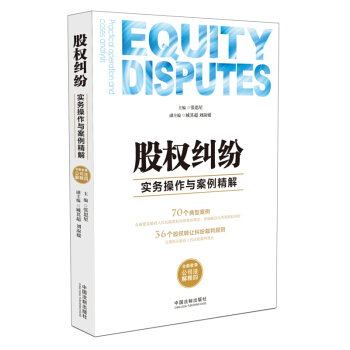 股权纠纷实务操作与案例精解 张思星 法律讲堂 法商之家 收录公司法四司法解释 pdf epub mobi 电子书 下载