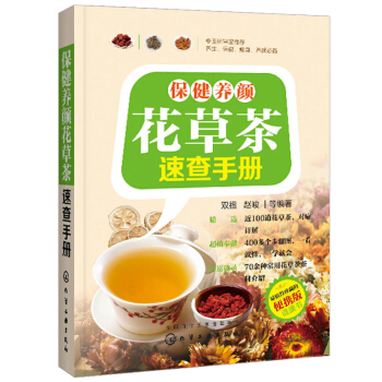 保健養顔花草茶速查手冊 花草茶知識大全 女性美容養顔肥護膚花草茶衝泡指南 保養保健飲茶參考 pdf epub mobi 下载