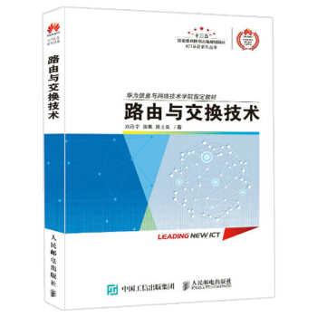 路由與交換技術 交換技術教材書 常用協議 網絡技術的理解書 VLAN和STP交換網絡教程書 pdf epub mobi 下载