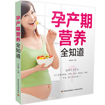 孕产期营养全知道 怀孕书 孕产妇健康 孕妇产前产后饮食指导全书 孕期忌吃慎吃食物 孕期营养 pdf epub mobi 下载