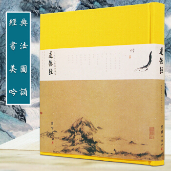 道德经：珍藏版雅音吟诵读本，中国哲学经典+书法+美图+吟诵 pdf epub mobi 下载