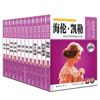 榜样的力量/文学篇 全12册 杜甫/鲁迅/屈原/苏轼/冰心/老舍/莎士比亚/高尔基/人物名人传记 pdf epub mobi 电子书 下载