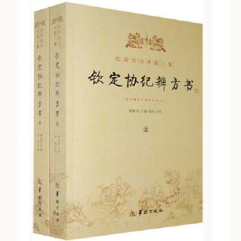 欽定協紀辨方書 上下 擇日經典 選吉書籍 黃道吉日 黃曆 擇吉書籍 周易術數學書籍 正版 pdf epub mobi 下载
