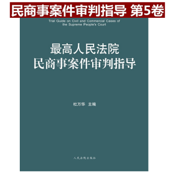 最高人民法院民商事案件審判指導 第5捲 杜萬華 主編 人民法院齣版社 9787510919855 pdf epub mobi 下载