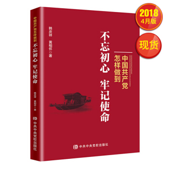 中国共产党怎样做到不忘初心牢记使命