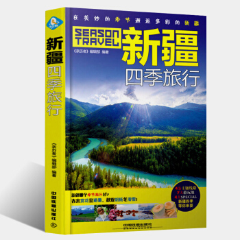 正版 新疆四季旅行 新疆自助游地图攻略 国内旅游指南大全读物 景点美食游玩丛书 自驾旅行 pdf epub mobi 电子书 下载