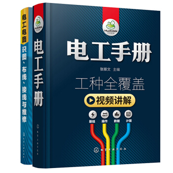 包邮 电工手册+电工电路识图、布线、接线与维修 2本 零基础学电工书籍自学知识初级入门教程 pdf epub mobi 下载