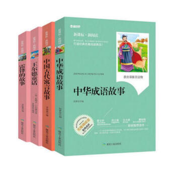 中华成语故事/中国古代寓言故事/王尔德童话/雷锋故事 无障碍阅读新课标新阅读 7-10-12-15岁 pdf epub mobi 电子书 下载
