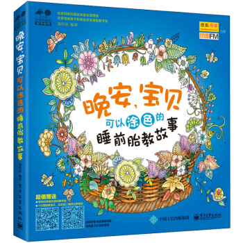 晚安宝贝 可以涂色的睡前胎教故事 准妈妈读胎教童话故事 健康聪明宝宝胎教百科全书 孕妇怀孕 pdf epub mobi 下载