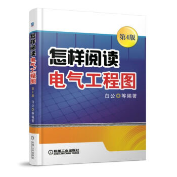怎样阅读电气工程图 第4版 白公 等著 书教会您电气工程读图 电气工程师经验总结分享 电气 pdf epub mobi 下载