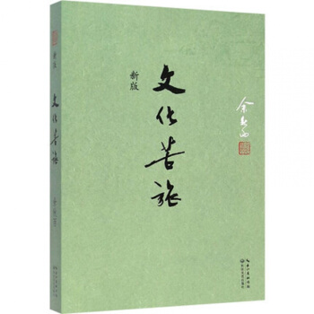 正版現貨 文化苦旅 (新版) 餘鞦雨散文集 文化之痛全新收錄作品集 影響三代人的文化價值觀