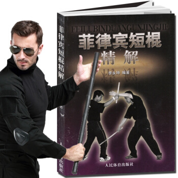 武术书籍 菲律宾短棍精解 棍术实用自卫术防身术擒拿术搏击术格斗术徒手格斗散打运动 以色列格斗防身 pdf epub mobi 下载