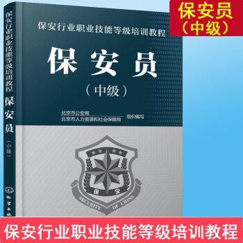 2018 保安员(中级) 保安员职业技能考试教程教材书籍 保安上岗岗前技能培训书籍 小区物业保安管理 pdf epub mobi 下载