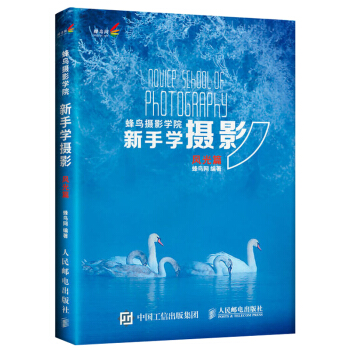 蜂鸟摄影学院新手学摄影 风光篇 彩印 单反摄影宝典 摄影技法教程 单反摄影从入门到精通教程 pdf epub mobi 电子书 下载