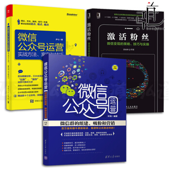3本 微信公众号运营-实战方法案例与技巧+微信群的组建吸粉和营销+激活粉丝-微信变现的策略策划推广 pdf epub mobi 下载