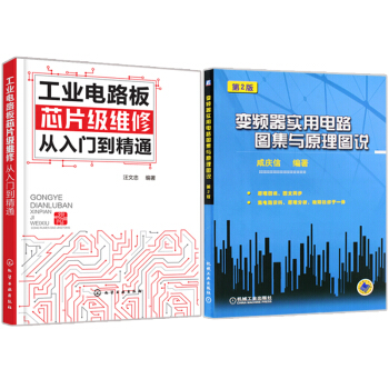 工业电路板芯片级维修从入门到精通+变频器实用电路图集与原理图说 第2版 共2册 pdf epub mobi 电子书 下载
