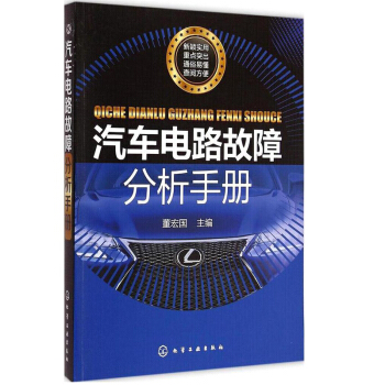 汽车电路故障分析手册 董宏国 汽车维修书籍 汽车电路故障检测与分析实例 汽车故障维修资料大 pdf epub mobi 下载
