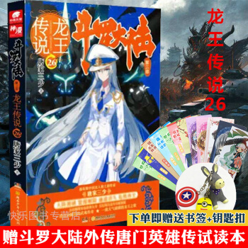 【赠钥匙扣或手机支架】斗罗大陆3龙王传说系列 斗罗大陆第三部 唐家三少 玄幻小说书籍绝世唐门 龙王传说26 pdf epub mobi 下载