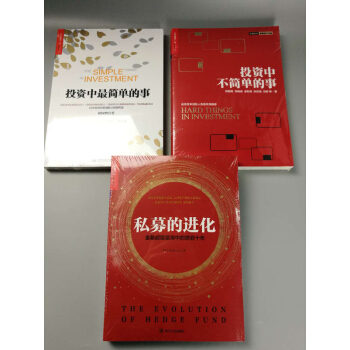 【共3冊】投資中最簡單的事+投資中不簡單的事+私募的進化 邱國鷺/著 金融投資與理財書籍 pdf epub mobi 下载