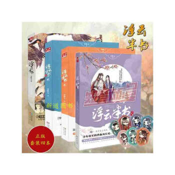 浮云半书1-3+浮云半书兵法卷共四册李惟七著 知音漫客小说绘畅销连载悬疑玄幻历史小说书籍 pdf epub mobi 下载