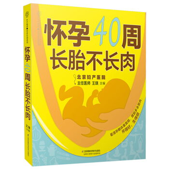怀孕40周长胎不长肉 汉竹 孕妇食谱制作 准妈妈吃不胖参考书 孕妇备孕怀孕书孕期营养食谱书 pdf epub mobi 电子书 下载