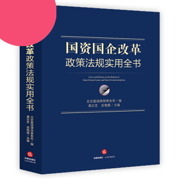 2018正版國資國企改革政策法規實用全書國有企業與國有資産改革綜閤法律類法律及行政法規法律 pdf epub mobi 下载