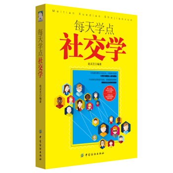 每天學點社交學 人情世故人際交往說話溝通技巧提高情商書 為人處事職場書籍 pdf epub mobi 下载