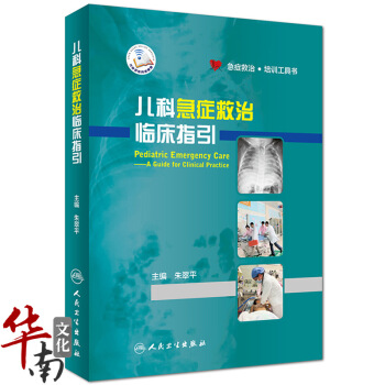 正版 儿科急症救治临床指引 朱翠平 儿科急诊急救临床指引儿科学儿科急诊急救儿科急诊急救培训 pdf epub mobi 下载