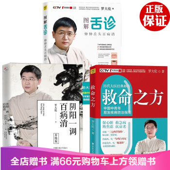 全3冊 圖解舌診羅大倫著+救命之方+陰陽一調百病消 升級版可搭麵診手診